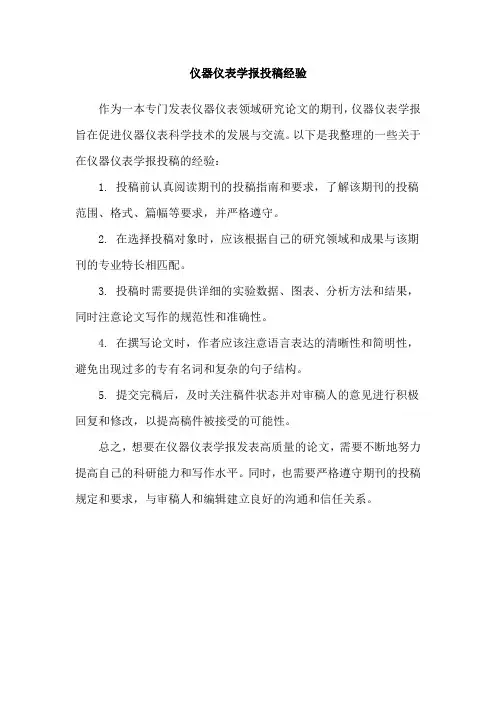 仪器仪表学报投稿经验