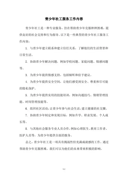 青少年社工服务工作内容