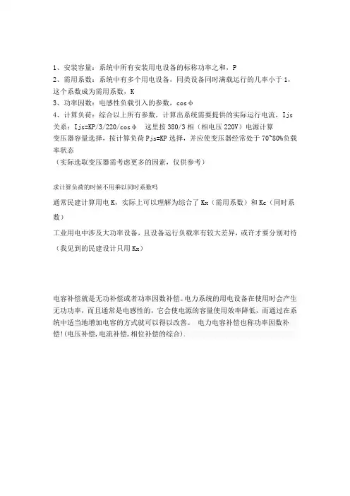 安装负荷、需要系数、功率因数、计算负荷的关系,还有变压器的容量是根据哪个量估算的