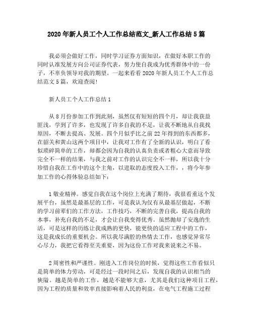 2020年新人员工个人工作总结范文_新人工作总结5篇