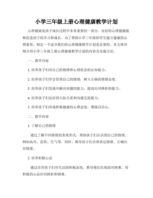 小学三年级上册心理健康教学计划