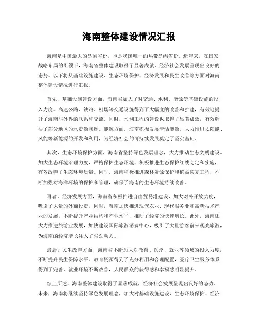 海南整体建设情况汇报