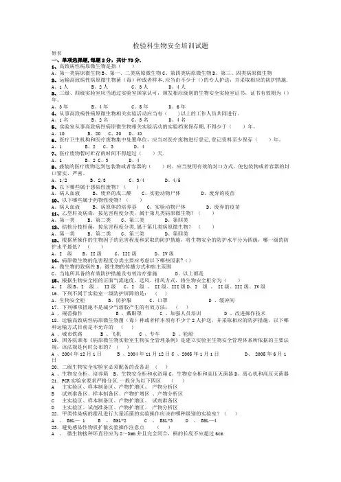 检验科生物安全试题含答案