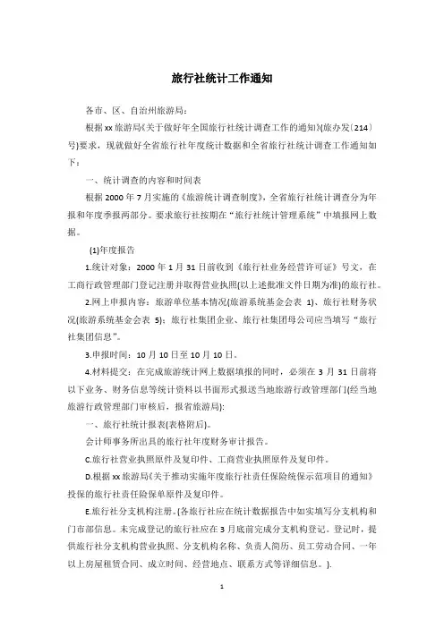 旅行社统计工作通知