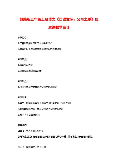 部编版五年级上册语文《口语交际：父母之爱》优质课教学设计