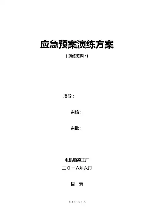 2016年应急预案演练方案