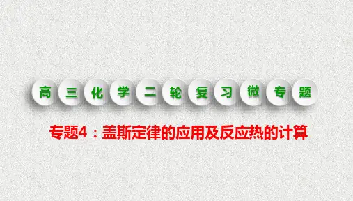 专题4-盖斯定律的应用及反应热的计算