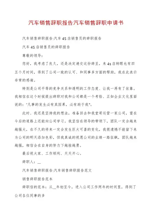 汽车销售辞职报告汽车销售辞职申请书