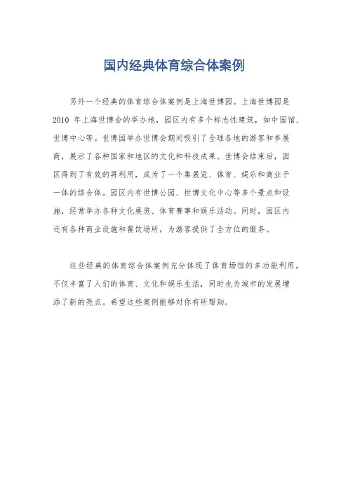 国内经典体育综合体案例