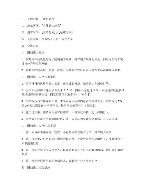 建筑工地临时围挡安全技术交底模板