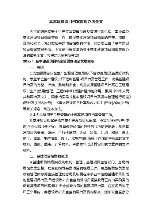 基本建设项目档案管理办法全文