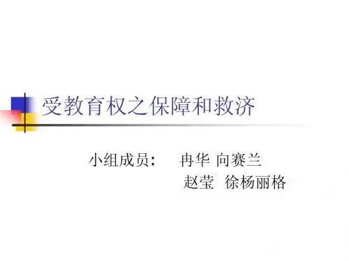 受教育权之保障和救济