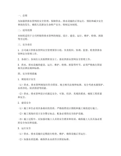 供排水管网安全管理制度