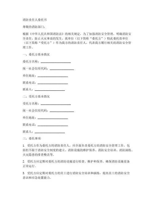 消防责任人委托书范本