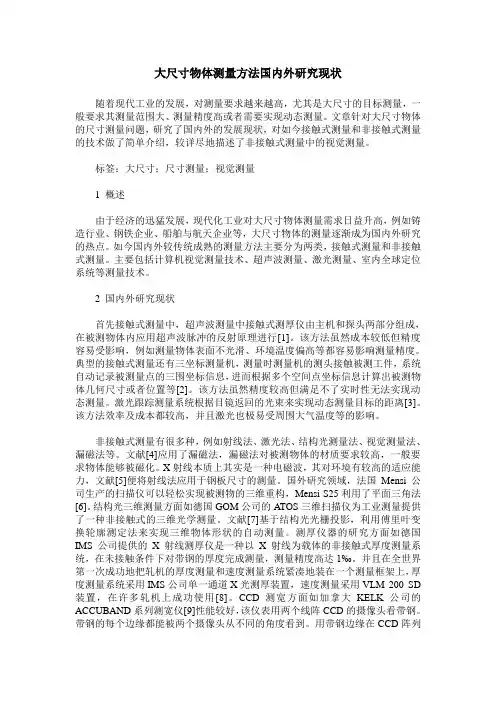 大尺寸物体测量方法国内外研究现状