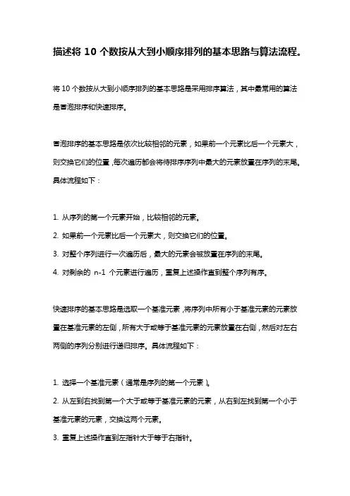 描述将10个数按从大到小顺序排列的基本思路与算法流程。