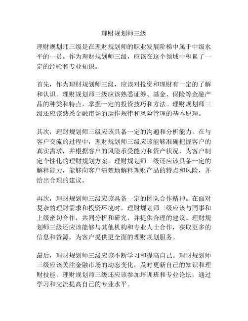 理财规划师三级