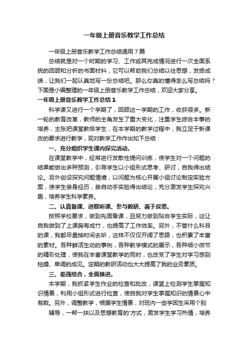 一年级上册音乐教学工作总结