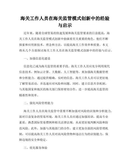 海关工作人员在海关监管模式创新中的经验与启示