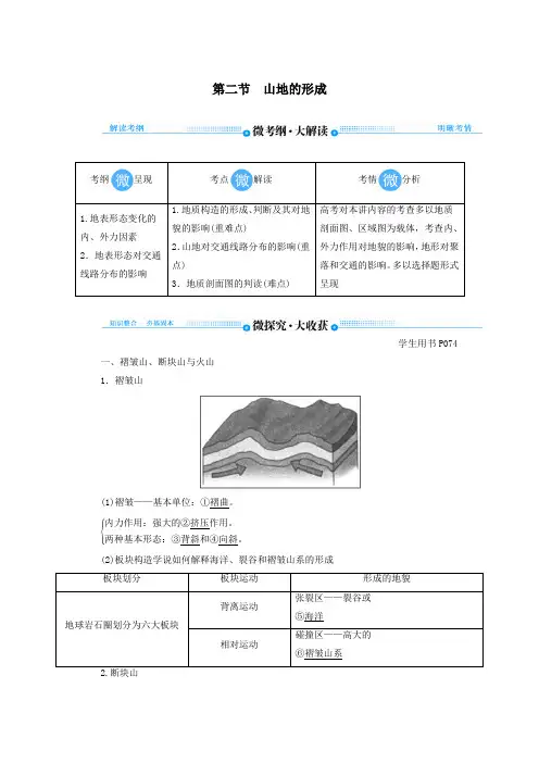 2020版高考地理总复习第四章地表形态的塑造第二节山地的形成讲义(含解析)新人教版