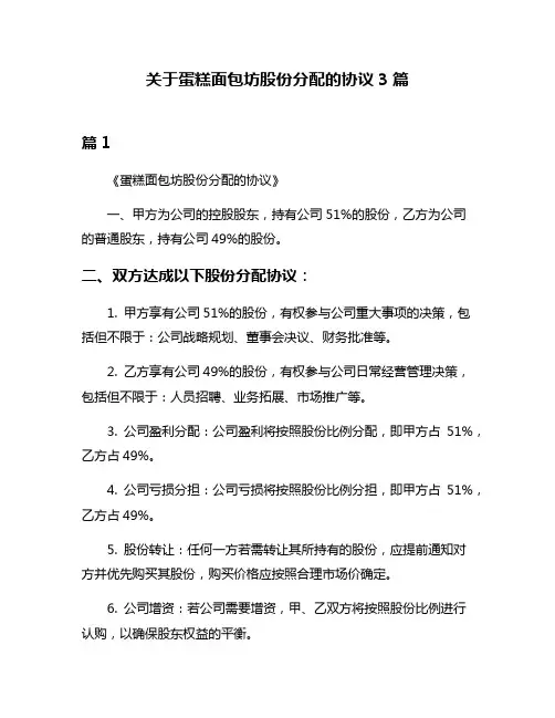关于蛋糕面包坊股份分配的协议3篇