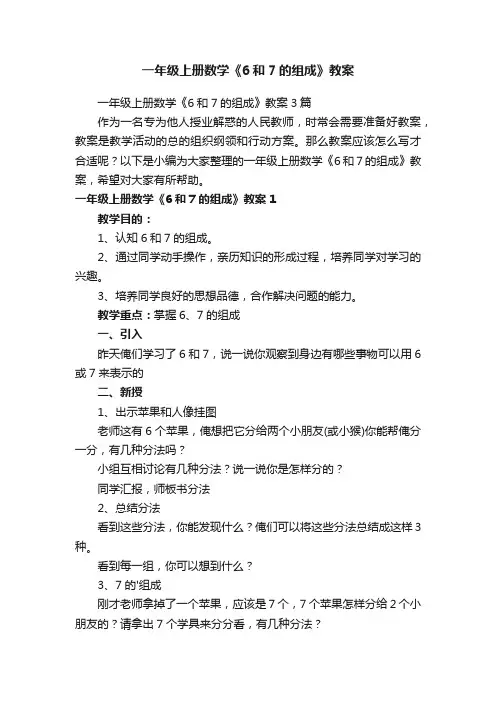 一年级上册数学《6和7的组成》教案