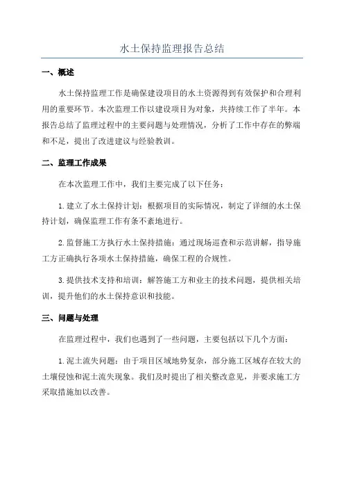 水土保持监理报告总结