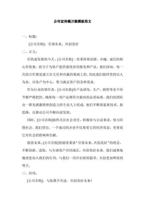 公司宣传稿万能模板范文