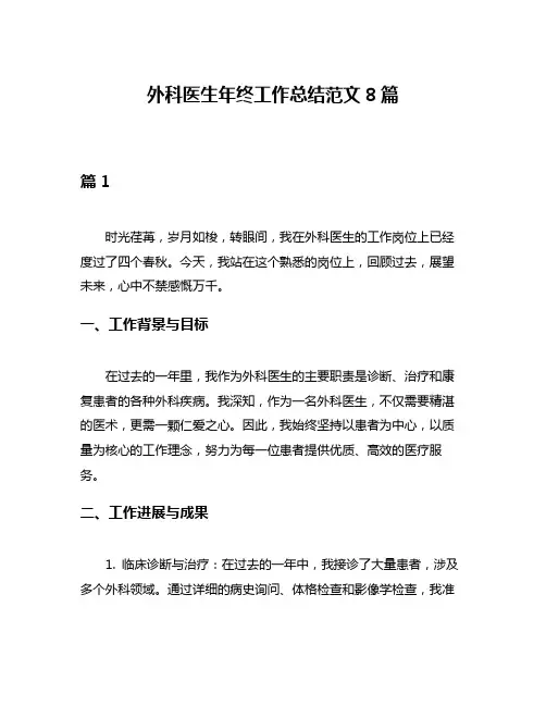 外科医生年终工作总结范文8篇