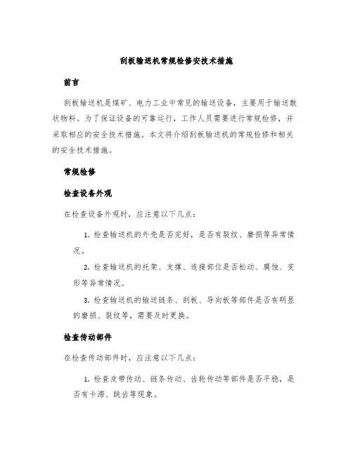 刮板输送机常规检修安技术措施