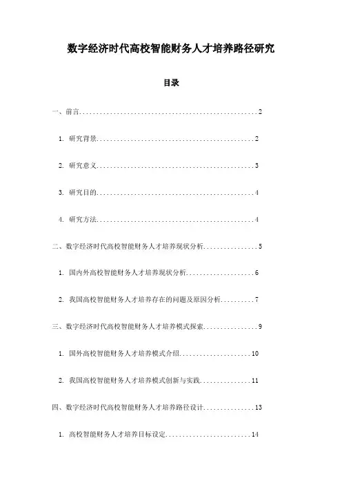 数字经济时代高校智能财务人才培养路径研究