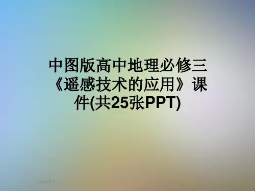 中图版高中地理必修三《遥感技术的应用》课件(共25张PPT)