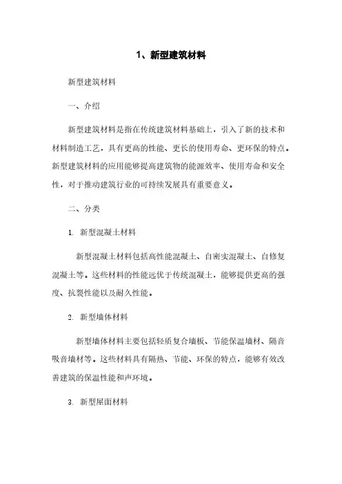 1、新型建筑材料