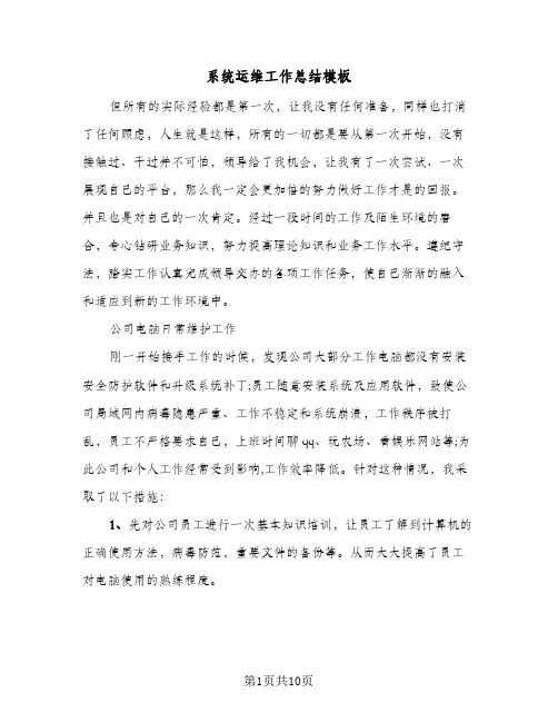 系统运维工作总结模板(4篇)