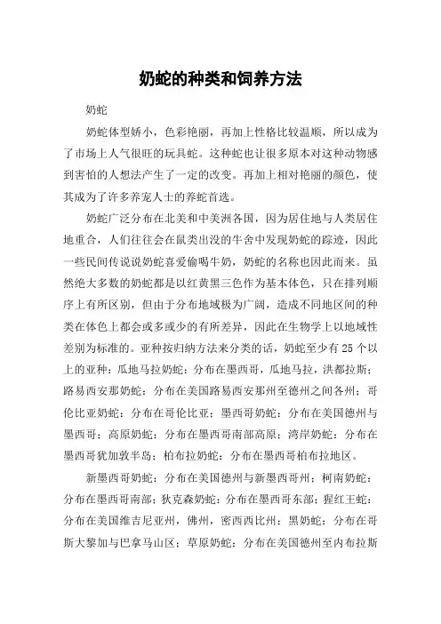 奶蛇的种类和饲养方法