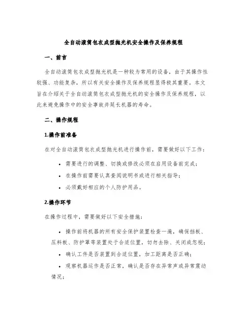 全自动滚筒包衣成型抛光机安全操作及保养规程