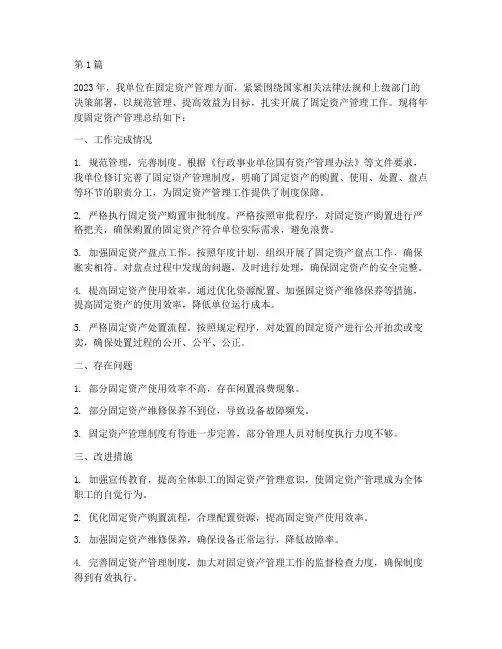 年度固定资产管理总结(3篇)