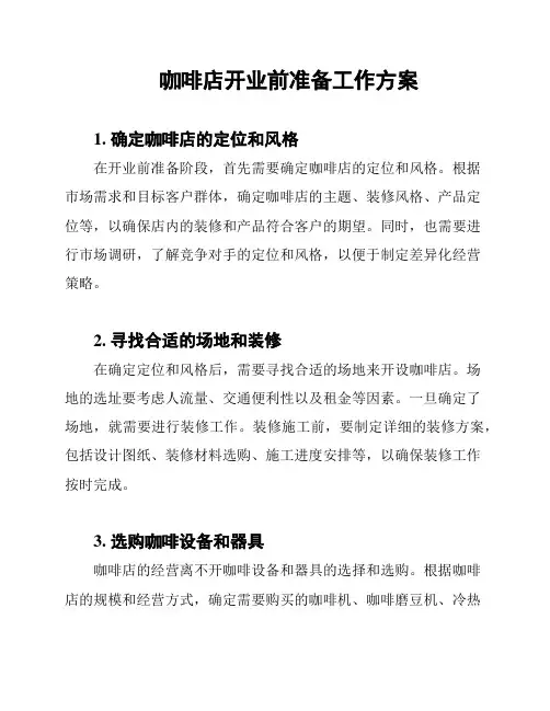 咖啡店开业前准备工作方案