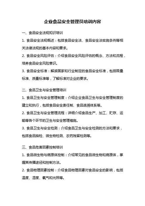 企业食品安全管理员培训内容