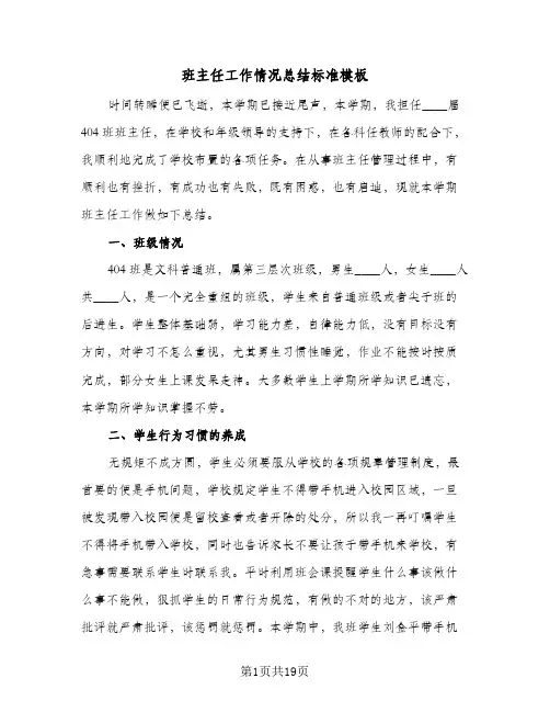 班主任工作情况总结标准模板(8篇)