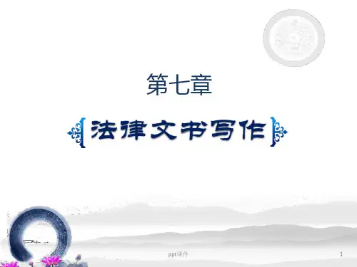 法律文书写作  ppt课件