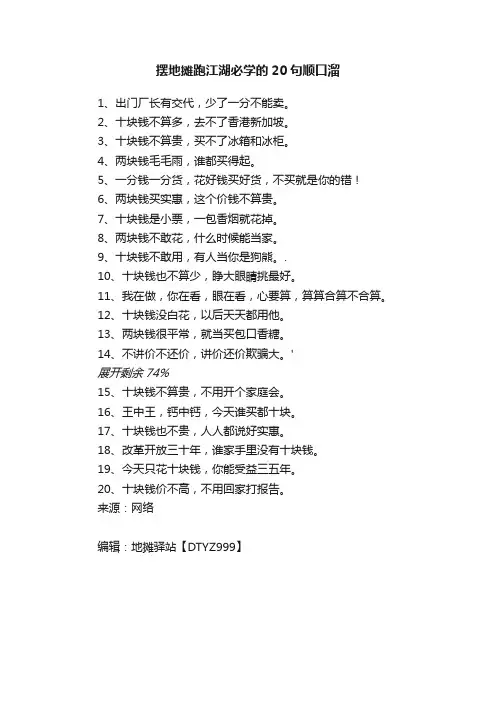 摆地摊跑江湖必学的20句顺口溜