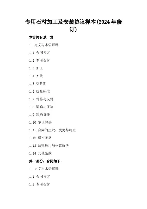 专用石材加工及安装协议样本(2024年修订)