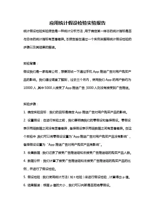 应用统计假设检验实验报告