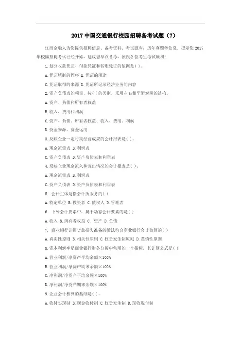 2017中国交通银行校园招聘备考试题(7)