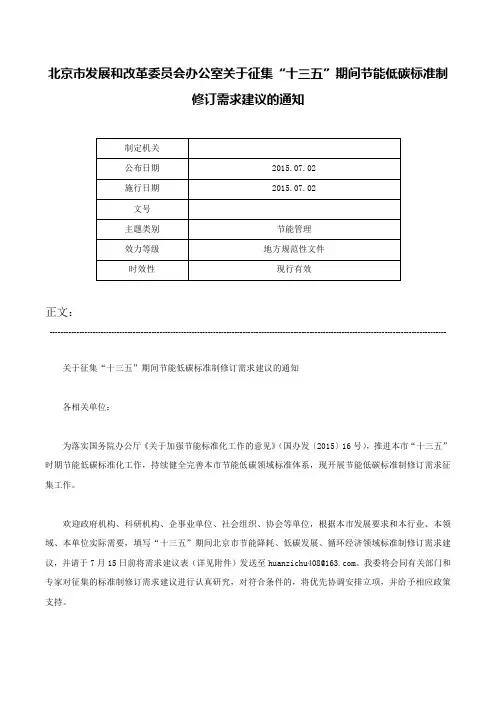 北京市发展和改革委员会办公室关于征集“十三五”期间节能低碳标准制修订需求建议的通知-
