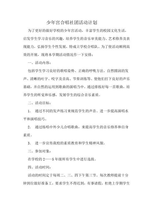 少年宫合唱社团活动计划