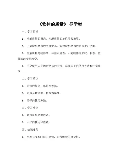 《物体的质量》 导学案