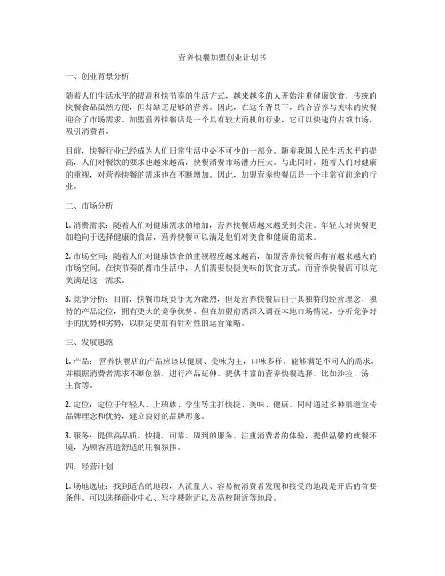 营养快餐加盟创业计划书