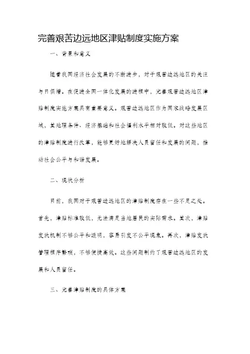 完善艰苦边远地区津贴制度实施方案